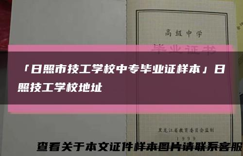 「日照市技工學校中專畢業證樣本」日照技工學校地址縮略圖