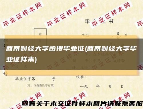 西南財經大學函授畢業證(西南財經大學畢業證樣本)縮略圖