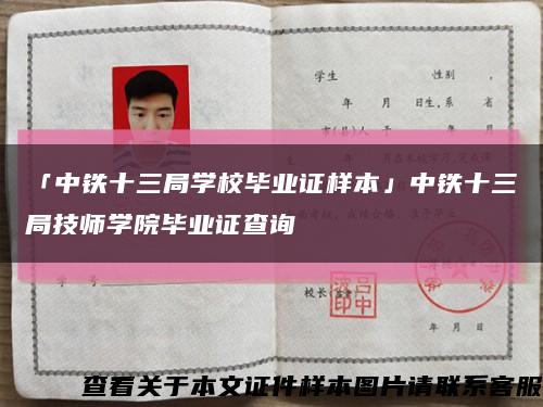 「中鐵十三局學校畢業證樣本」中鐵十三局技師學院畢業證查詢縮略圖