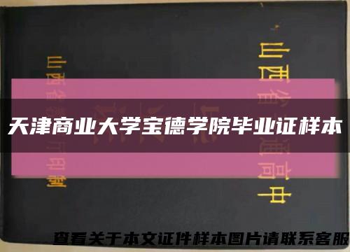 天津商業大學寶德學院畢業證樣本縮略圖