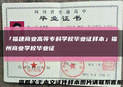 「福建商業高等?？茖W校畢業證樣本」福州商業學校畢業證縮略圖