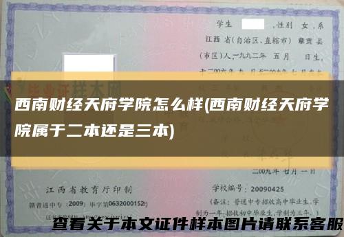 西南財經天府學院怎么樣(西南財經天府學院屬于二本還是三本)縮略圖