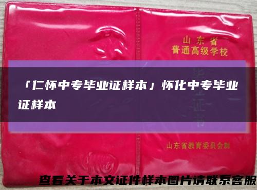 「仁懷中專畢業證樣本」懷化中專畢業證樣本縮略圖