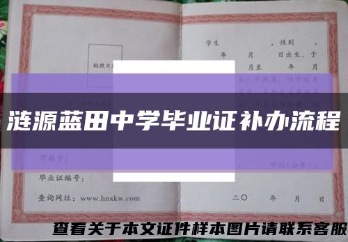 漣源藍田中學畢業證補辦流程縮略圖
