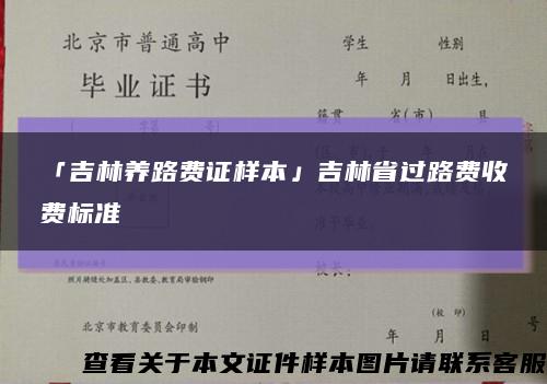 「吉林養路費證樣本」吉林省過路費收費標準縮略圖