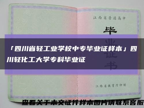 「四川省輕工業學校中專畢業證樣本」四川輕化工大學?？飘厴I證縮略圖