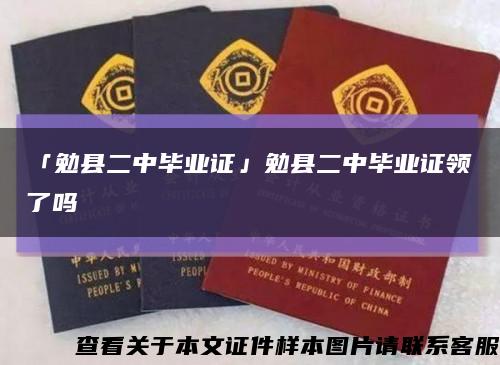 「勉縣二中畢業證」勉縣二中畢業證領了嗎縮略圖