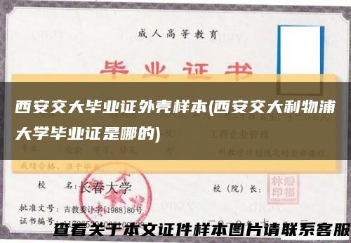 西安交大畢業證外殼樣本(西安交大利物浦大學畢業證是哪的)縮略圖