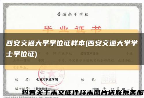 西安交通大學學位證樣本(西安交通大學學士學位證)縮略圖