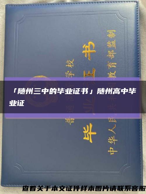 「隨州三中的畢業證書」隨州高中畢業證縮略圖
