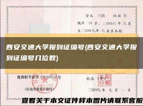 西安交通大學報到證編號(西安交通大學報到證編號幾位數)縮略圖