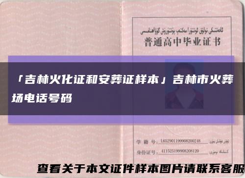 「吉林火化證和安葬證樣本」吉林市火葬場電話號碼縮略圖