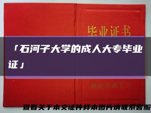 「石河子大學的成人大專畢業證」縮略圖