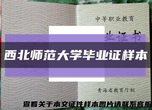 西北師范大學畢業證樣本縮略圖