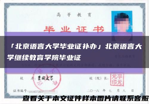 「北京語言大學畢業證補辦」北京語言大學繼續教育學院畢業證縮略圖