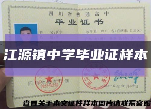 江源鎮中學畢業證樣本縮略圖