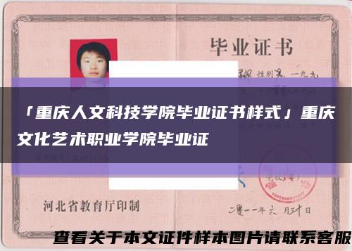 「重慶人文科技學院畢業證書樣式」重慶文化藝術職業學院畢業證縮略圖