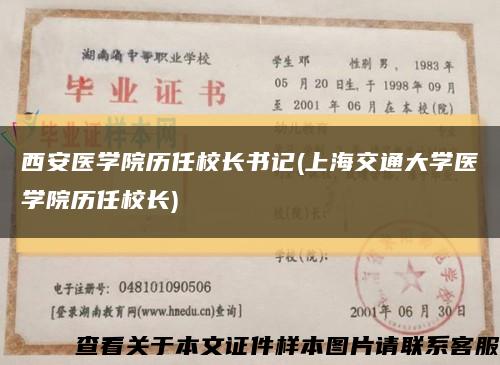 西安醫學院歷任校長書記(上海交通大學醫學院歷任校長)縮略圖