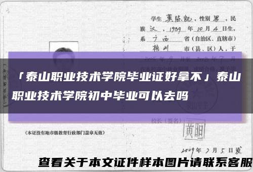 「泰山職業技術學院畢業證好拿不」泰山職業技術學院初中畢業可以去嗎縮略圖