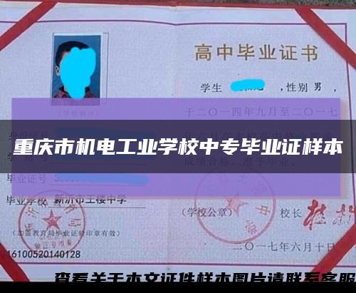 重慶市機電工業學校中專畢業證樣本縮略圖