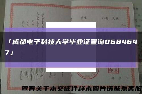 「成都電子科技大學畢業證查詢0684647」縮略圖