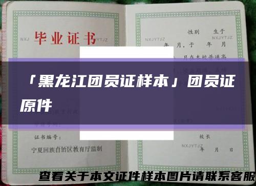 「黑龍江團員證樣本」團員證原件縮略圖