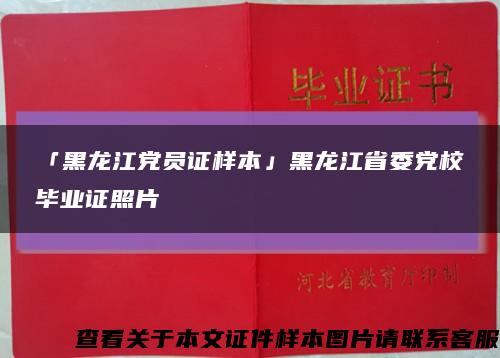 「黑龍江黨員證樣本」黑龍江省委黨校畢業證照片縮略圖
