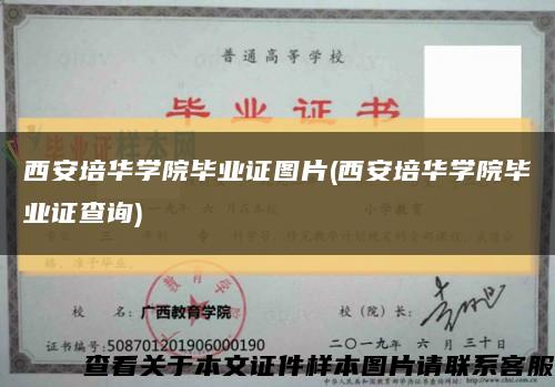 西安培華學院畢業證圖片(西安培華學院畢業證查詢)縮略圖