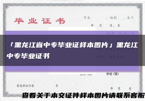 「黑龍江省中專畢業證樣本圖片」黑龍江中專畢業證書縮略圖