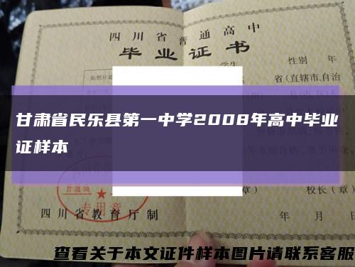 甘肅省民樂縣第一中學2008年高中畢業證樣本縮略圖