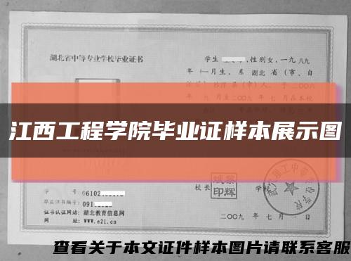 江西工程學院畢業證樣本展示圖縮略圖