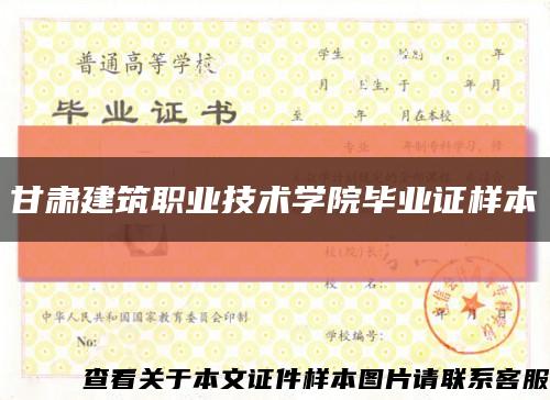 甘肅建筑職業技術學院畢業證樣本縮略圖