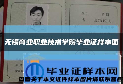 無錫商業職業技術學院畢業證樣本圖縮略圖