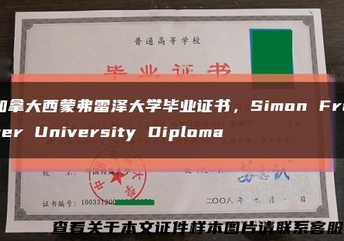 加拿大西蒙弗雷澤大學畢業證書，Simon Fraser University Diploma縮略圖