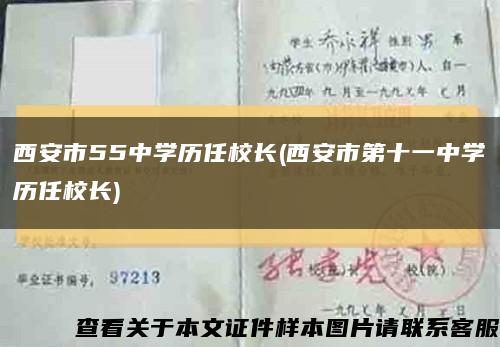 西安市55中學歷任校長(西安市第十一中學歷任校長)縮略圖