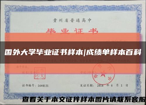 國外大學畢業證書樣本|成績單樣本百科縮略圖