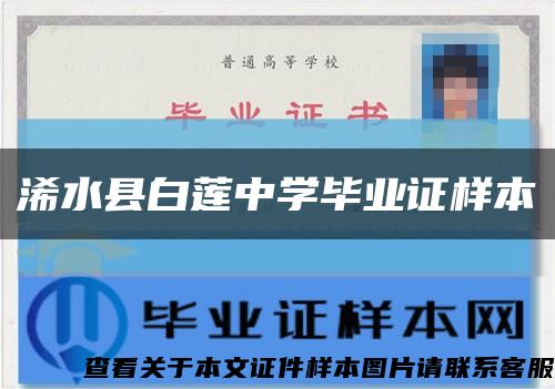 浠水縣白蓮中學畢業證樣本縮略圖