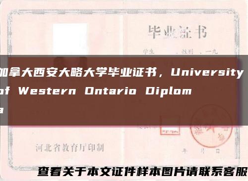 加拿大西安大略大學畢業證書，University of Western Ontario Diploma縮略圖