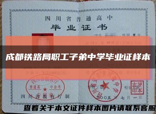 成都鐵路局職工子弟中學畢業證樣本縮略圖