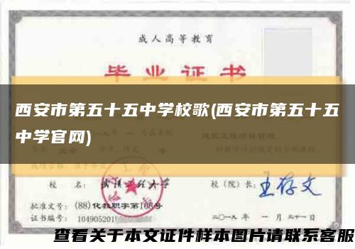 西安市第五十五中學校歌(西安市第五十五中學官網)縮略圖
