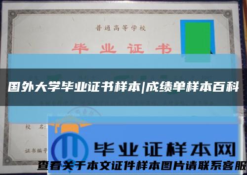 國外大學畢業證書樣本|成績單樣本百科縮略圖