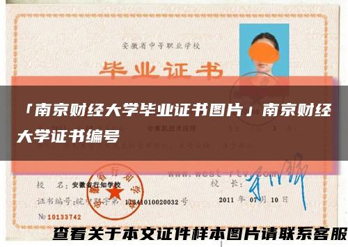 「南京財經大學畢業證書圖片」南京財經大學證書編號縮略圖