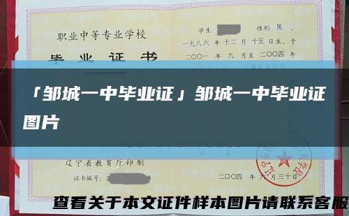 「鄒城一中畢業證」鄒城一中畢業證圖片縮略圖