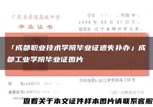 「成都職業技術學院畢業證遺失補辦」成都工業學院畢業證圖片縮略圖