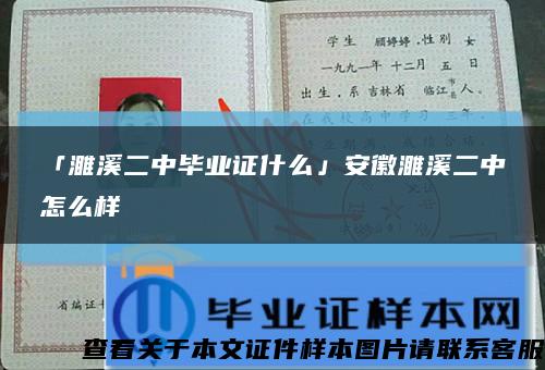 「濉溪二中畢業證什么」安徽濉溪二中怎么樣縮略圖