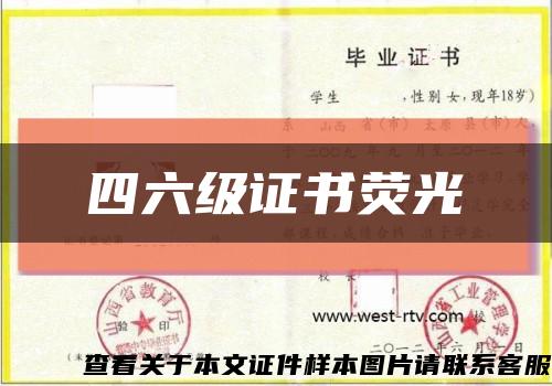 四六級證書熒光縮略圖