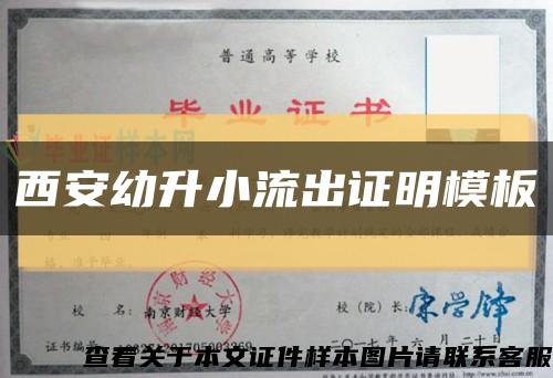 西安幼升小流出證明模板縮略圖