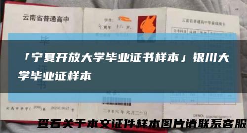 「寧夏開放大學畢業證書樣本」銀川大學畢業證樣本縮略圖