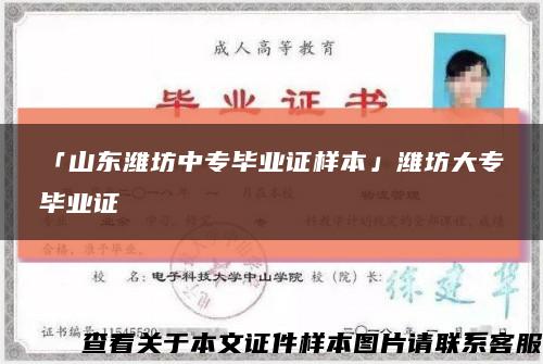 「山東濰坊中專畢業證樣本」濰坊大專畢業證縮略圖