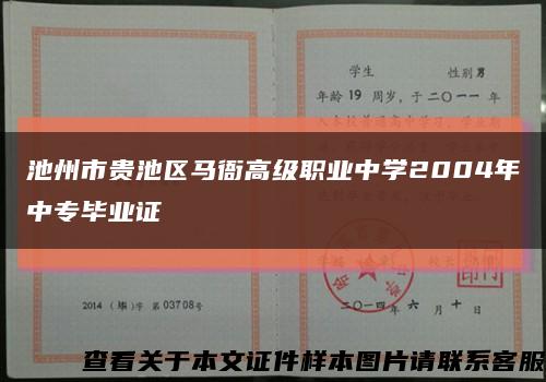 池州市貴池區馬衙高級職業中學2004年中專畢業證縮略圖